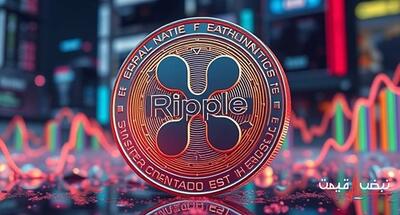 ریپل صعودی شد؛ تحلیلگران پیش‌بینی عجیبی کردند | قیمت ریپل امروز شنبه 15 آذر 1404 + جدول قیمت