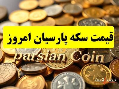 سکه پارسیان ناگهان ارزان شد؛ فرصت طلایی | قیمت سکه پارسیان امروز شنبه 15 آذر 1404 + جدول قیمت
