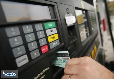 کارت‌های جایگاه‌های سوخت افزایش می‌یابد | نفت ما