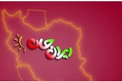 گلستان میزبان ششمین رویداد ملی ایران جان