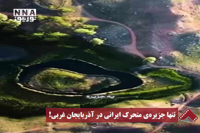  نورنما | تنها جزیره‌ی متحرک ایرانی در آذربایجان غربی!