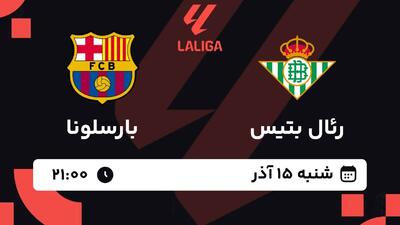 پخش زنده بازی رئال بتیس و بارسلونا/ تماشای رایگان و اینترنتی رقابت‌های لالیگا اسپانیا - پارس فوتبال