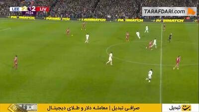 دامی دیدنی الکسیس مک آلیستر و گل دومینیک سوبوسلای به لیدز یونایتد (لیدز یونایتد 2-3 لیورپول) - پارس فوتبال