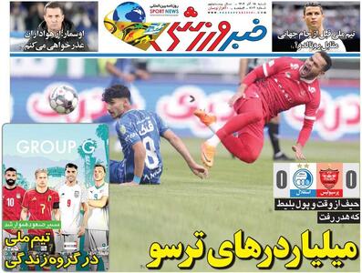 میلیاردرهای ترسو/ روزنامه خبرورزشی را رایگان بخوانید - پارس فوتبال