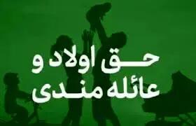 جزئیات پرداخت حق عائله‌مندی و اولاد به بانوان