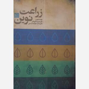 کشاورزی محیط‌زیستی؛ ضرورت امروز