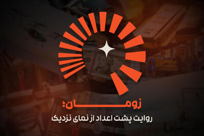 رسانه اقتصادی «زومان» متولد شد؛ عضو جدید خانواده پدال - پدال