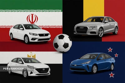 فوتبال ۲۰۲۶ و نگاهی به صنعت خودرو ایران، بلژیک، مصر و نیوزیلند