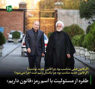 طفره از مسئولیت با اسم رمز «قانون داریم»/ اگر قانون مناسب بود چرا یکسال و نیم است اجرا نمیشود؟ اگر قانون قبلی متناسب بود چرا لایحه قضایی به مجلس دادید و چرا قانون جدید نوشتید؟