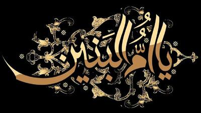 ام البنین کیست؟ + زندگینامه حضرت، فرزندان و نحوه توسل