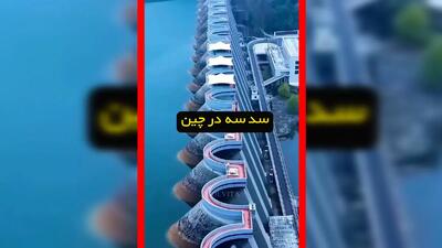  فیلم سد سه دره چین یکی از عجایب مهندسی جهان