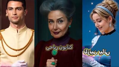  فیلم / انیمیشن حضور بازیگران ایرانی در  سیندرلای 2 / کتایون ریاحی در نقش نامادری نازنین بیاتی سیندرلا امیر جدیدی شاهزاده نگار جواهریان  و شقایق دهقان خواهران بدجنس ...