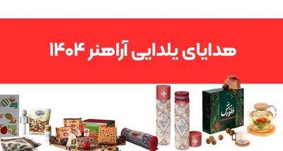  هدایای یلدای سازمانی آراهنر | انتخاب برترین سازمان‌ها