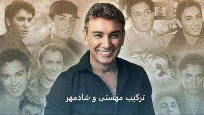  دانلود آهنگ (تو از در اومدی ماه شدی تابیدی) شادمهر و مهستی هوش مصنوعی