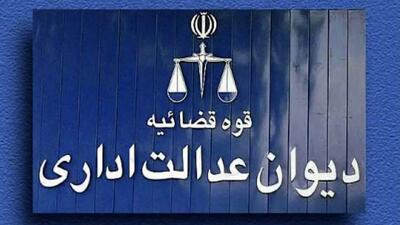 دیوان عدالت اداری؛ از مهار قدرت تا فرهنگ حاکمیت قانون