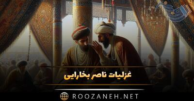  غزلیات ناصر بخارایی [ گزیده ای از زیباترین اشعار و غزلیات ]