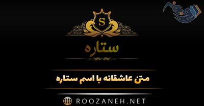  متن عاشقانه با اسم ستاره 💟 { جملات دلنشین زیبا برای ستاره جان }