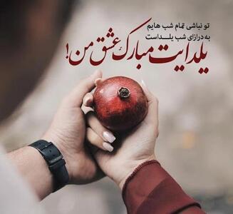  عکس نوشته عاشقانه شب یلدا به همراه متن های فوق عاشقانه شب یلدا