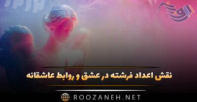  نقش اعداد فرشته در عشق و روابط عاشقانه ❤💖 (اعداد عاشقی)