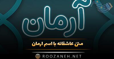  متن عاشقانه با اسم آرمان 💜؛ جملات و متن دلنشین برای آرمان جان