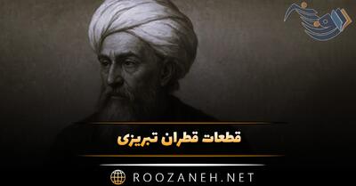  قطعات قطران تبریزی { گلچین زیباترین اشعار شاعر قدیمی }