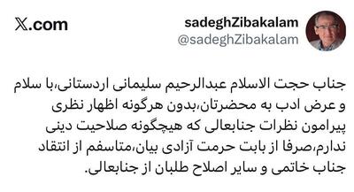 اظهارنظر جنجالی صادق زیباکلام درباره حملات محمد خاتمی و اصلاح‌طلبان به اردستانی