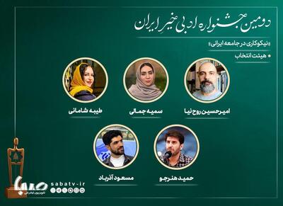 اعضای هیات انتخاب جشنواره ادبی «خیرِ ایران» معرفی شدند | مجموعه رسانه ای صبا