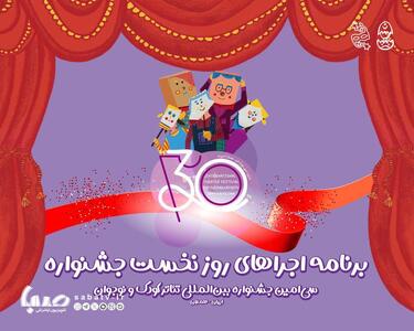 آغاز سی‌اُمین جشنواره تئاتر کودک و نوجوان همدان/ اجرای شش نمایش در روز افتتاحیه | مجموعه رسانه ای صبا