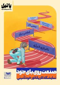  صنعت روی پای خود؛ در فولاد مبارکه به نمایش درآمد/نمایشگاه کاریکاتور خودتامینی