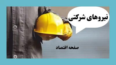 آخرین خبر درباره نیروهای شرکتی امروز شنبه ۱۵ آذر ۱۴۰۴