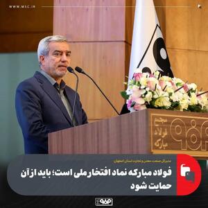  فولاد مبارکه نماد افتخار ملی است؛ باید از آن حمایت شود/ رفتار با صنایع بزرگ باید تسهیل‌گرانه باشد، نه بازدارنده