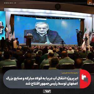  ابرپروژه انتقال آب دریا به فولاد مبارکه و صنایع بزرگ اصفهان توسط رئیس‌جمهور افتتاح شد