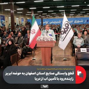  قطع وابستگی صنایع استان اصفهان به حوضه آبریز زاینده‌رود با تأمین آب از دریا