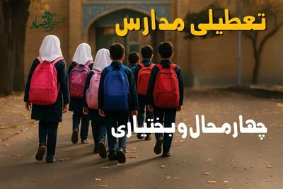 آیا مدارس چهارمحال و بختیاری فردا یکشنبه ۱۶ آذر ۱۴۰۴ تعطیل است؟ | تعطیلی مدارس شهرکرد یکشنبه