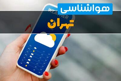 پیش بینی وضعیت آب و هوا تهران فردا یکشنبه ۱۶ آذر ۱۴۰۴ + هواشناسی تهران