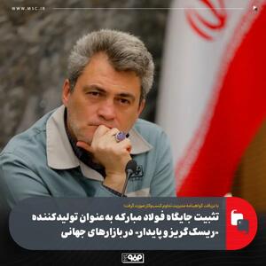  تثبیت جایگاه فولاد مبارکه به‌عنوان تولیدکننده «ریسک‌گریز و پایدار» در بازارهای جهانی