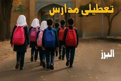 آیا مدارس البرز فردا یکشنبه ۱۶ آذر ۱۴۰۴ تعطیل است؟ | تعطیلی مدارس کرج یکشنبه