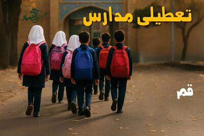 آیا مدارس قم یکشنبه ۱۶ آذر ۱۴۰۴ تعطیل است؟ | تعطیلی مدارس قم یکشنبه