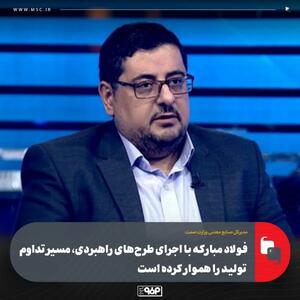  فولاد مبارکه با اجرای طرح‌های راهبردی، مسیر تداوم تولید را هموار کرده است/ طرح انتقال آب فولاد مبارکه اقدامی ارزشمند برای آینده صنعت