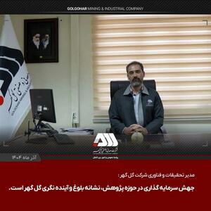  مدیر تحقیقات و فناوری شرکت گل گهر عنوان کرد:جهش سرمایه گذاری در حوزه پژوهش، نشانه بلوغ و آینده نگری گل گهر است