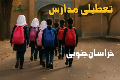 آیا مدارس خراسان جنوبی یکشنبه ۱۶ آذر ۱۴۰۴ تعطیل است؟ | تعطیلی مدارس بیرجند یکشنبه