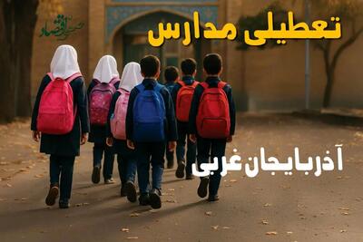 آیا مدارس آذربایجان غربی یکشنبه ۱۶ آذر ۱۴۰۴ تعطیل است؟ | تعطیلی مدارس ارومیه یکشنبه