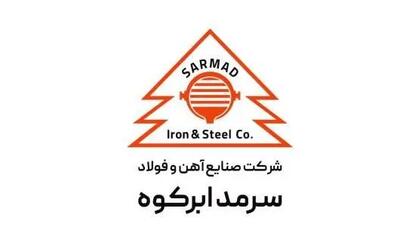  آگهی مزایده فروش کارمزدی ۳ ماهه زمستان ۱۴۰۴شرکت فولاد سرمد ابرکوه