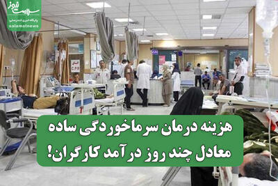  هزینه درمان سرماخوردگی ساده، معادل چند روز درآمد کارگران