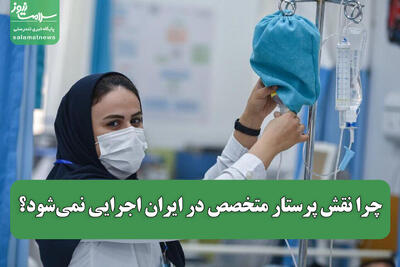 چرا نقش پرستار متخصص در ایران اجرایی نمی‌شود؟