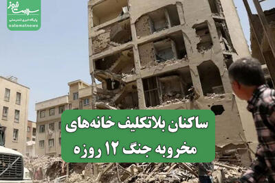  ساکنان بلاتکلیف خانه‌های مخروبه جنگ 12 روزه