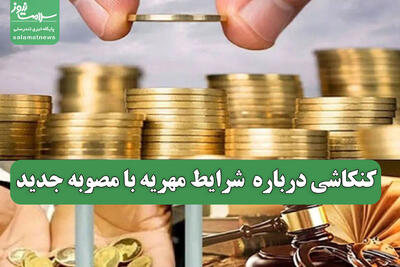  کنکاشی درباره  شرایط مهریه با مصوبه جدید