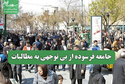  جامعه فرسوده از بی توجهی به مطالبات