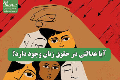  آیا عدالتی در حقوق زنان وجود دارد؟