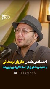 احساساتی شدن مازیار لرستانی با شنیدن دکلمه‌ای از ترانه استاد فریدون پوررضا + فیلم - سلام نو